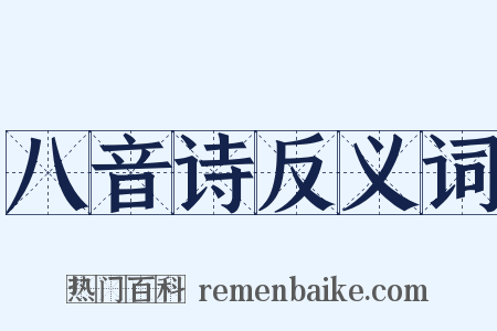 八音诗反义词是什么意思的图片